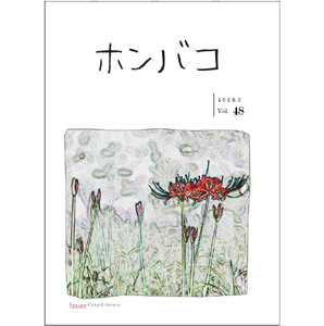 ホンバコ2023年9月号表紙