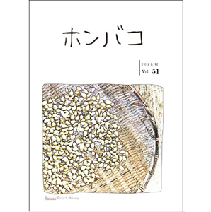 ホンバコ2023年12月号表紙