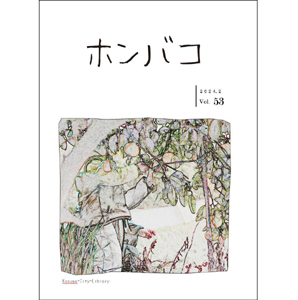 ホンバコ2024年2月号表紙
