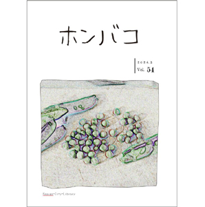 ホンバコ2024年3月号表紙