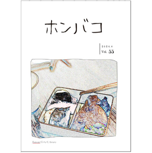 ホンバコ2024年4月号表紙