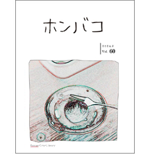 ホンバコ2024年9月号表紙