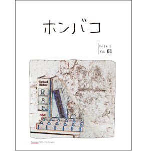 ホンバコ2024年10月号表紙