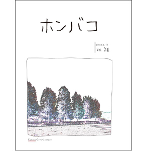 ホンバコ2025年11月号表紙