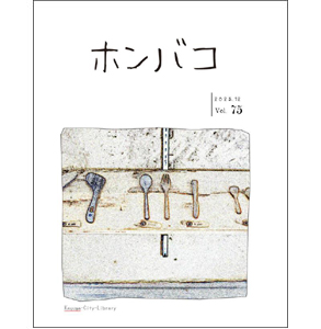 ホンバコ2025年12月号表紙