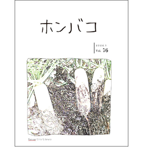 ホンバコ2026年1月号表紙