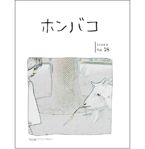 ホンバコ2026年3月号表紙
