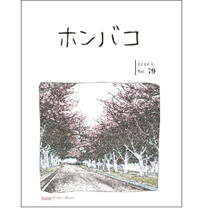 ホンバコ2026年3月号表紙