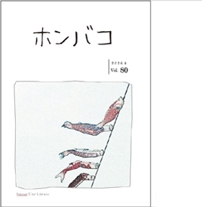 ホンバコ2026年5月号