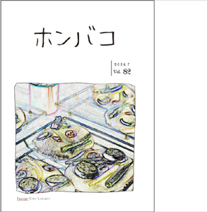 ホンバコ2026年7月号