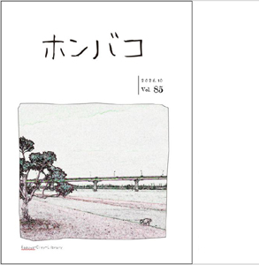 ホンバコ2026年10月号