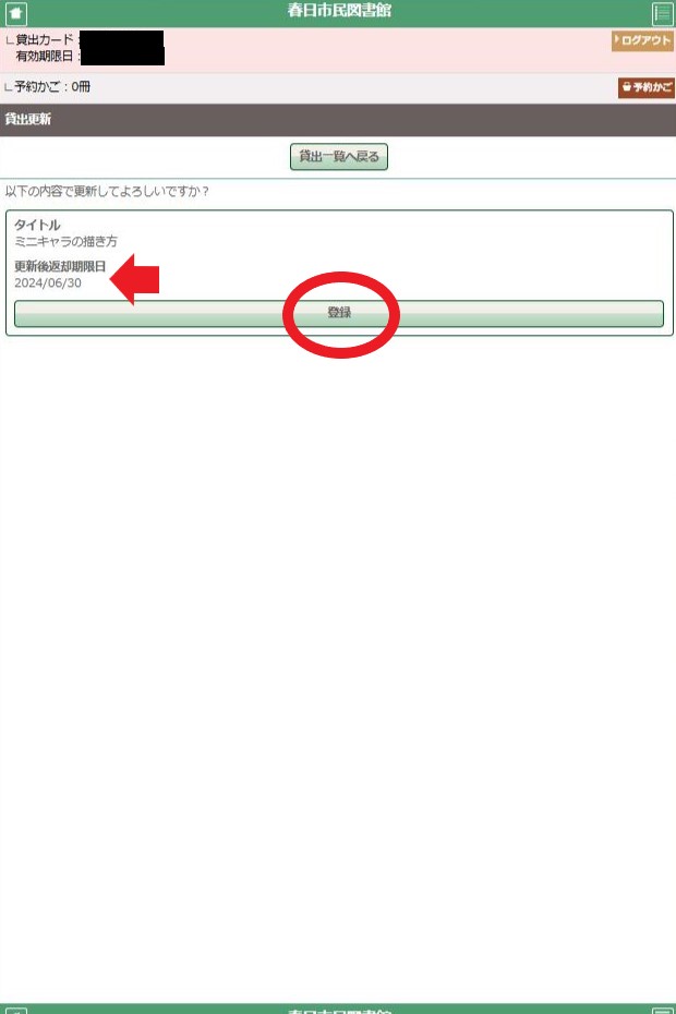 貸出更新登録画面